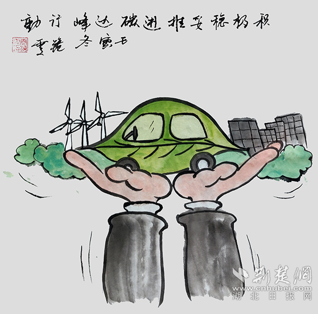9積極穩(wěn)妥推進(jìn)碳達(dá)峰碳中和。《積極穩(wěn)妥推進(jìn)碳達(dá)峰碳中和》齊靜雯.jpg